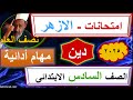 امتحان المهام الاداىية دين نصف العام الصف السادس كهربا 21k Twe TheDress الحرب في فلسطين Fyp 