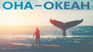 [Она — Океан / She Is The Ocean] - Обзор На Фильм