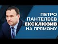 ЕКСКЛЮЗИВ | Петро Пантелеєв про НОВІ ТАРИФИ на тепло з 1 жовтня