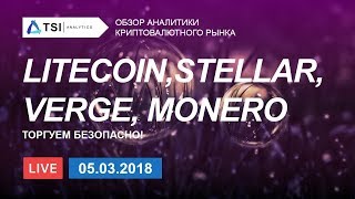 Litecoin, Stellar(XLM), Verge, Monero — торгуем безопасно | Прогноз цены на Стеллар, Криптовалюты Litecoin, Stellar(XLM), Verge, Monero — торгуем безопасно | Прогноз цены на Стеллар, Криптовалюты