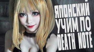 Часть#2 Учим Японский Язык По Аниме Тетрадь Смерти Death Note