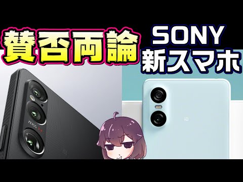 【フラッグシップ＆スタンダード】ソニーXperia 1 Ⅵ/10 Ⅵが発表！