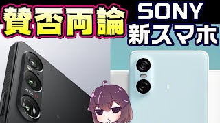 【フラッグシップ＆スタンダード】ソニーXperia 1 Ⅵ/10 Ⅵが発表！