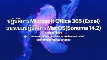 GE 2409902: ชีวืตในยุคเทคโนโลยีดิจิทัล (รายวิชาศึกษาทั่วไป) : ปฏิบัติการ Excel(1) on MacOS