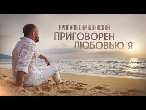 Ярослав Сумишевский - Приговорён Любовью Я