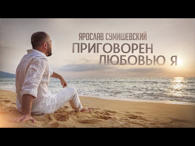 Ярослав Сумишевский - Приговорен любовью я