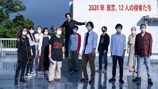 “withコロナ”での映画製作が浮き彫り　映画「2020年 東京。12人の役者たち」超特報＆メーキングが公開
