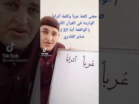معنى عربا أترابا في القرآن الكريم