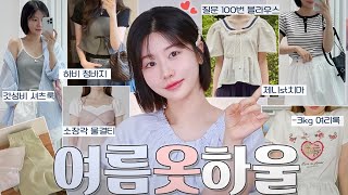 이번에 예쁜 옷 너무 많다*✧ 여름옷 17벌 하울👚 편하고 시원한데 핏까지 예쁜 옷들 대령이요~ (소장각 셔츠, 하비 군살 싹 바지, 질문폭주 블라우스, 벌룬치마, 짱예 티셔츠)