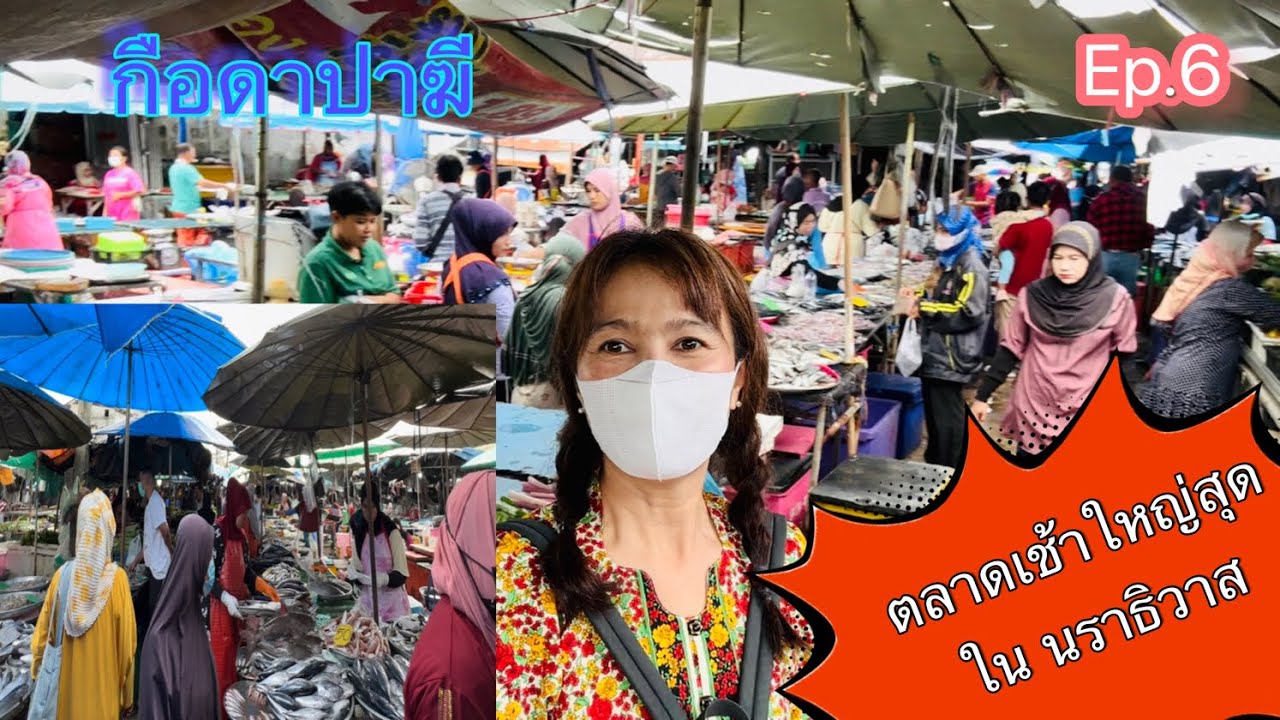 กือดาปาฆี ตลาดเช้าใหญ่สุดในนราธิวาส Ep.6 ตลาดเทศบาลเมืองนราธิวาส