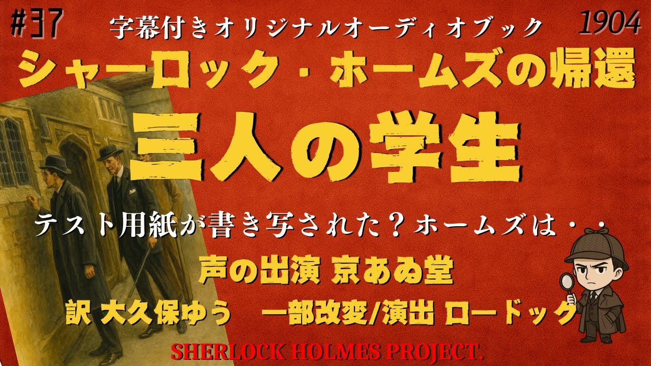 【朗読字幕】三人の学生【シャーロック・ホームズ】
