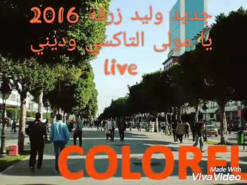 وليد زرقة جديد 2016 يا مولى التاكسي Live