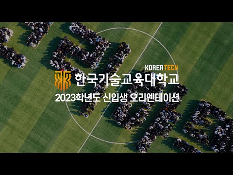 코리아텍(한국기술교육대학교) 2023학년도 신입생이 만든 "코리아텍" 드론 스케치 영상