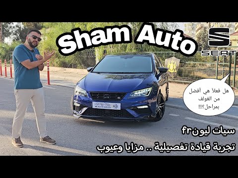 سيات ليون اف ار 2019 مزايا وعيوب تجربة تفصيلية شاهد كيف انزلقت في المنعطف   