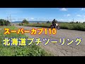 スーパーカブ110（天気の子 ver.）で北海道プチツーリング（2020年9月6日）