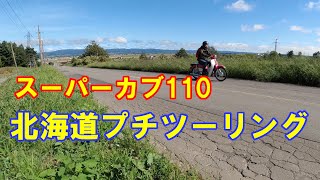 スーパーカブ110（天気の子 ver.）で北海道プチツーリング（2020年9月6日）