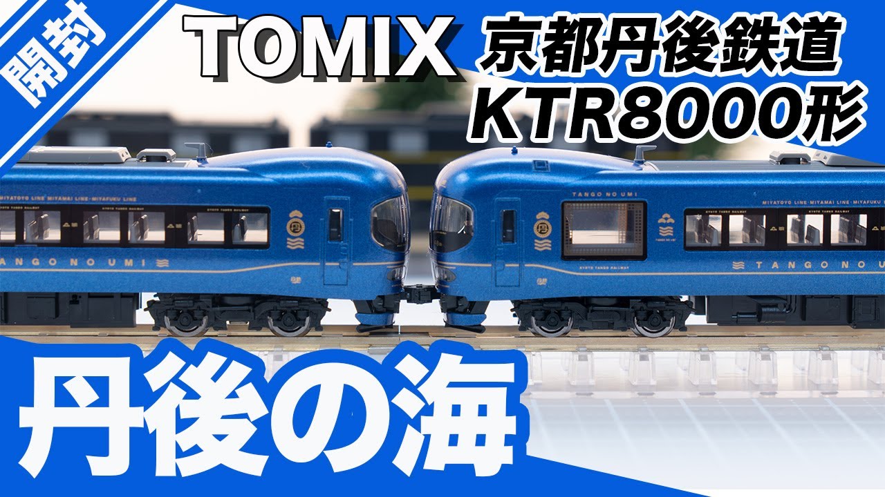 Nゲージ TOMIX 京都丹後鉄道 KTR8000形 丹後の海 セット