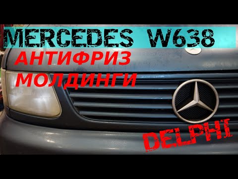 MERCEDES VITO КАК ПОСМОТРЕТЬ УРОВЕНЬ АНТИФРИЗА|ТЕСТИРУЕМ DELPHI|МОЛДИНГИ ЛОБОВОГО СТЕКЛА