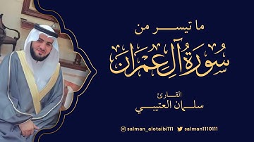 ما تيسر من سورة آل عمران ليلة  8 / رمضان/ 1445 بصوت القاريء سلمان العتيبي