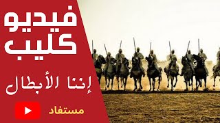 فيديو كليب - إننا الأبطال - إنشاد فرقة غرباء ( بدون موسيقى )