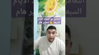 التعامل مع ملوك الايام السبعه