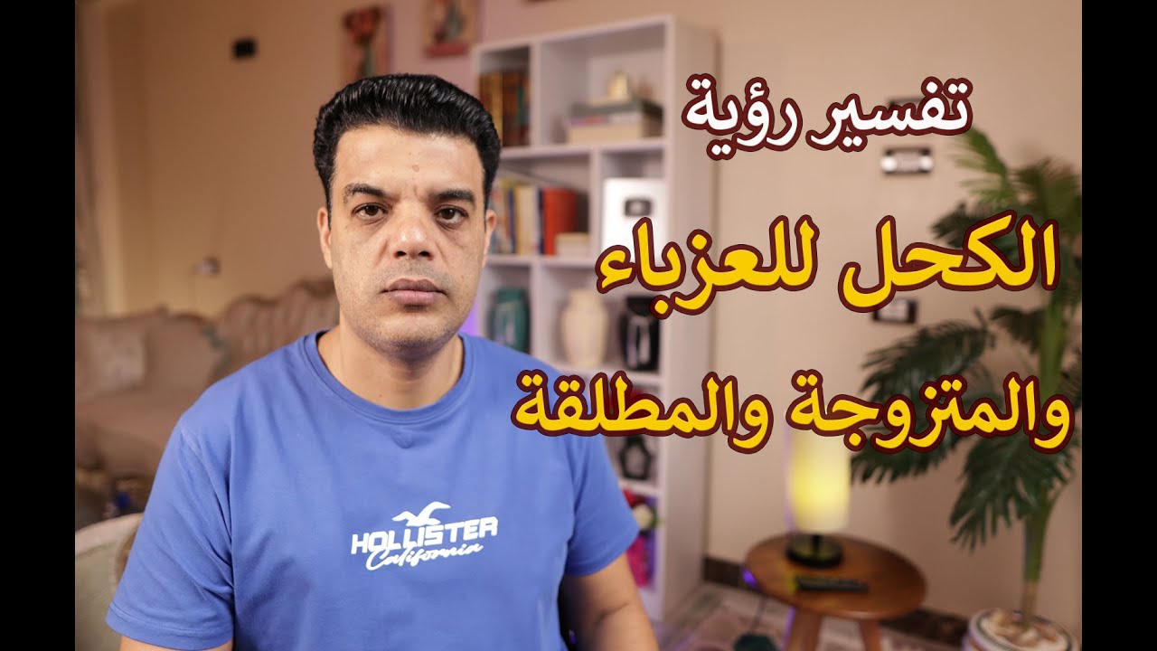 تفسير رؤية الكحل في المنام للعزباء والمتزوجة والمطلقة