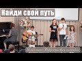 "Найди свой путь" подростковый ансамбль