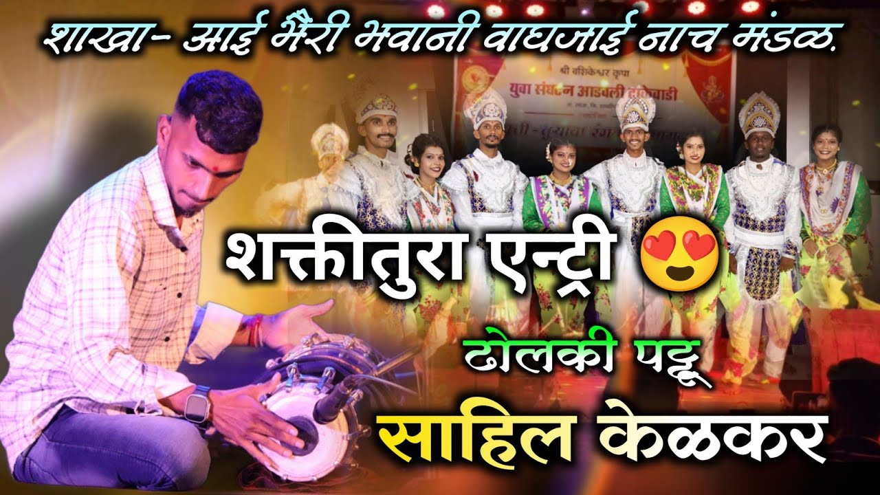 जबरदस्त पहिल्यांदाच नाचली ही शाखा | ढोलकी पट्टू साहिल केळकर | एन्ट्री डान्स 🔥 | जाखडी नृत्य |
