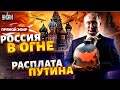 🔥Вялое обращение Путина. Взрывы в Белгороде и обстрел Украины. Бунты в РФ | Аргумент / Прямой эфир