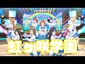 【スクスタMV】虹色Passions!【虹ヶ咲学園スクールアイドル同好会】