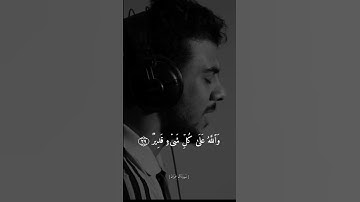 قل ان تخفوا مافي صدوركم او تبدوه يعلمه الله || القارئ اسلام صبحي ||🥺🤍.