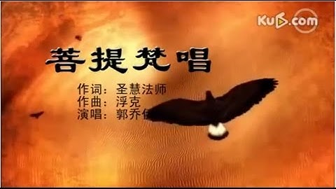 【佛教赞颂】菩提梵唱（郭乔伊演唱）