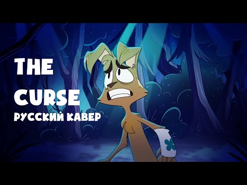 "The Curse" | Русский кавер | Zoophobia