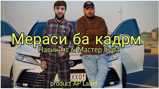 Мастер Сура фт Навик мс - Мераси ба кадрм 2023 Master Sura feat Navik mc - Merasi ba qadrm