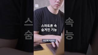 스마트폰에 숨겨진 기능