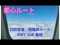 羽田空港 RWY16R 着陸(機窓)