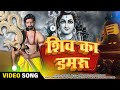 Shiv Ka Damru | Shiv Bhajan |  Sawan Song | Akki Aryan | Bhole Baba Song 2023  | Jai Mahakal