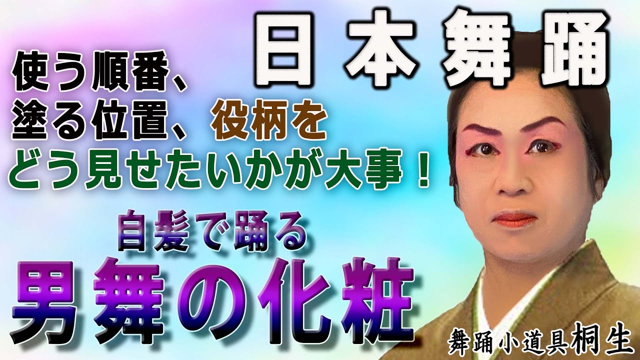 ステージメイク 日本舞踊 自髪で踊る男舞の化粧　【福岡県・篠栗町】