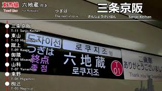 【車内自動放送】京都市営地下鉄東西線 六地蔵行き 太秦天神川から六地蔵