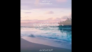 {إِنَّهُ لَقُرْآنٌ كَرِيمٌ}تلاوة جميله جدًا من سورة الواقعة للقارئ فيصل الهاجري|حالة واتس