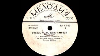 картинка: ЮРИЙ АНТОНОВ —  Родные места (vinyl, 7