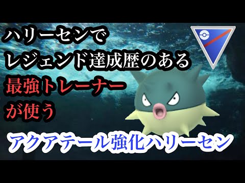 【ポケモンGO】GBL スーパーリーグ〈ハリーセン〉アクアテール強化によるハリーセン時代が幕を開ける