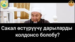 Сакал өстүрүүчү дарыларды колдонсо болобу?  Чубак Ажы Жалилов Суроо жооп