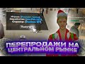 ПУТЬ К 100КК НА ЦЕНТРАЛЬНОМ РЫНКЕ | Rodina CRMP