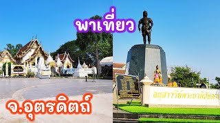 พาเที่ยว อนุสาวรีย์พระยาพิชัยดาบหัก วัดพระแท่นศิลาอาสน์ จ.อุตรดิตถ์ @TKJourney