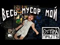 OSTRANAUTS - ЧЕМПИОН по ПОЖИРАНИЮ ВРЕМЕНИ