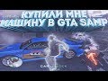КУПИЛИ МНЕ МАШИНУ В GTA SAMP! / feat. FANTANTV