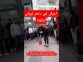 اجرای فوق العاده دختر ایرانی در استانبول همه جمع شدن