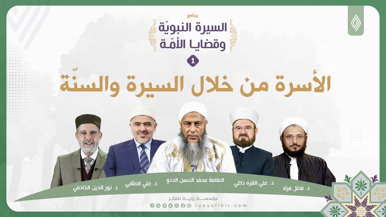 الأسرة من خلال السيرة والسنة || السيرة النبويّة وقضايا الأمّة