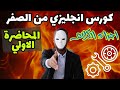 كورس الإعداد للثانوية العامة المحاضرة الاولي اجزاء الكلام كورس انجليزي من الصفر 